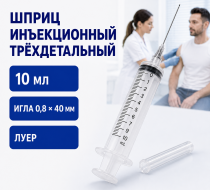 Фото Шприцы инъекционные однократного применения,трехдетальные 10Б "Луер", вместимостью 10 см3, с иглой 0,8х40