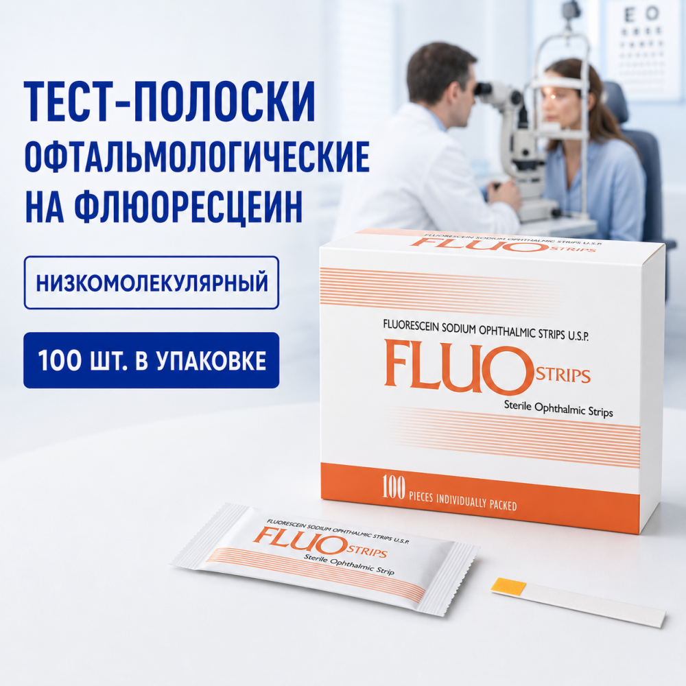 Фото Тест-полоски офтальмологические на флюоресцеин (низкомолекулярный) FluoStrips, 100 штук
