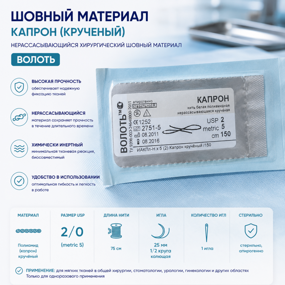 Фото Шовный матерал Капрон (крученый), USP № 2/0, L=0.75м, игла 25мм, изгиб 1/2, колющая, одноигольная ВОЛОТЬ
