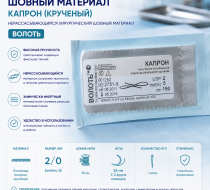 Фото Шовный матерал Капрон (крученый), USP № 2/0, L=0.75м, игла 25мм, изгиб 1/2, колющая, одноигольная ВОЛОТЬ