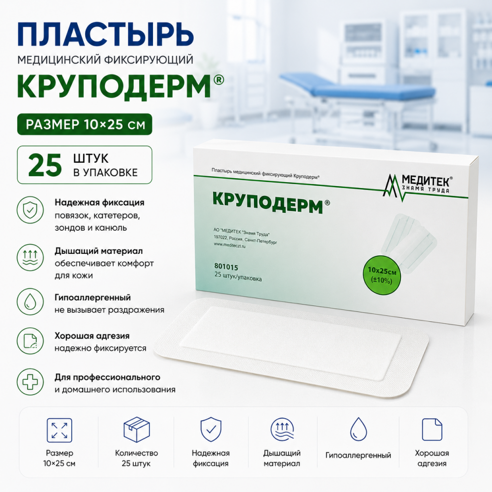 Фото Пластырь медицинский фиксирующий "Круподерм" 10*25 см (25 шт/упак)