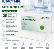 Фото Пластырь медицинский фиксирующий "Круподерм" 10*25 см (25 шт/упак)