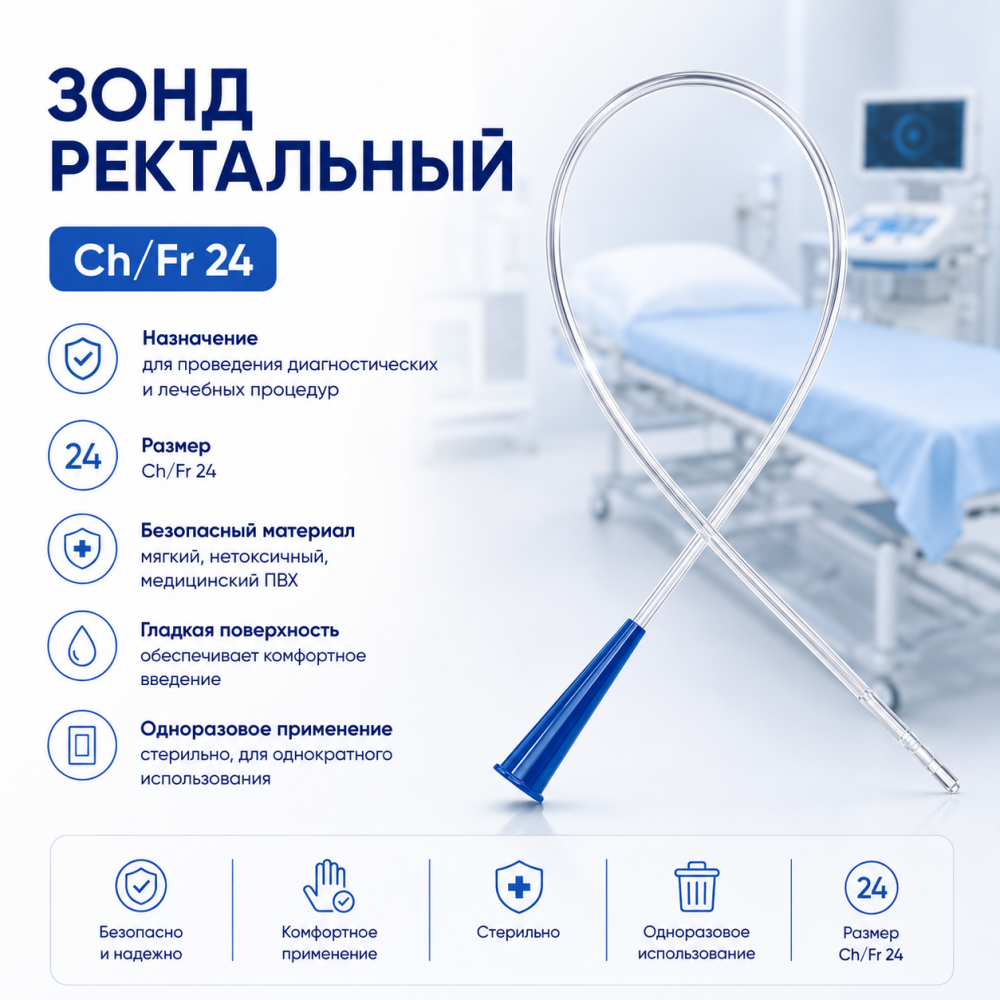 Фото Зонд ректальный, Ch/Fr24