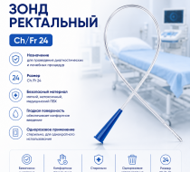 Фото Зонд ректальный, Ch/Fr24