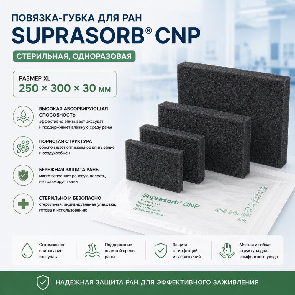 Фото Повязка-губка для ран Suprasorb® CNP стерильная, одноразовая, размер XL, (250х300х30мм)