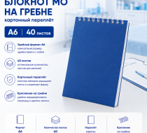 Фото Блокнот МО гребень картон А6 40л синий
