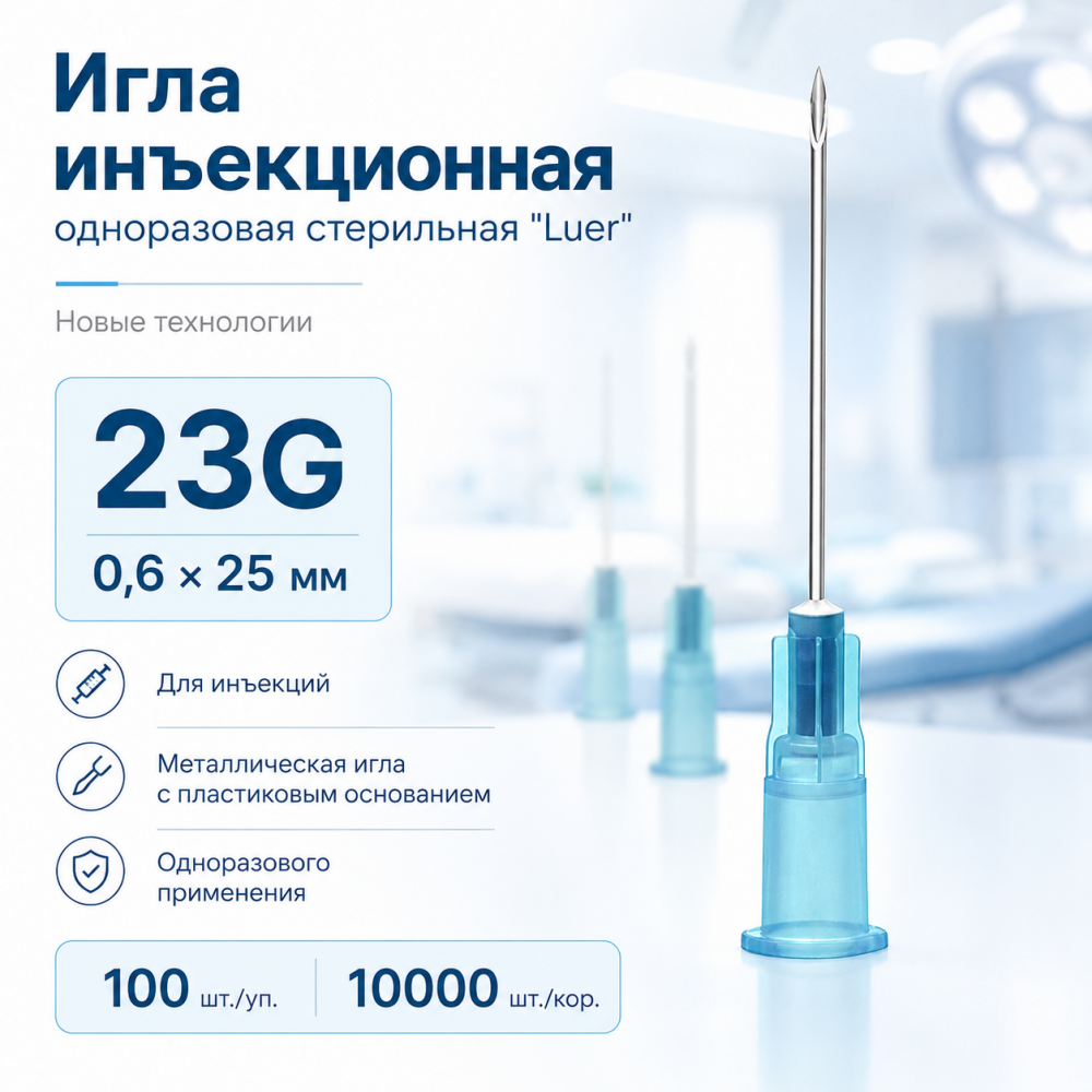 Фото Игла инъекционная одноразовая стерильная "Luer" 23G (0,6 х 25 мм) 100шт/уп.,10000шт/кор., Новые технологии 
