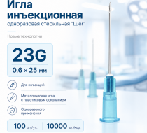 Фото Игла инъекционная одноразовая стерильная "Luer" 23G (0,6 х 25 мм) 100шт/уп.,10000шт/кор., Новые технологии 