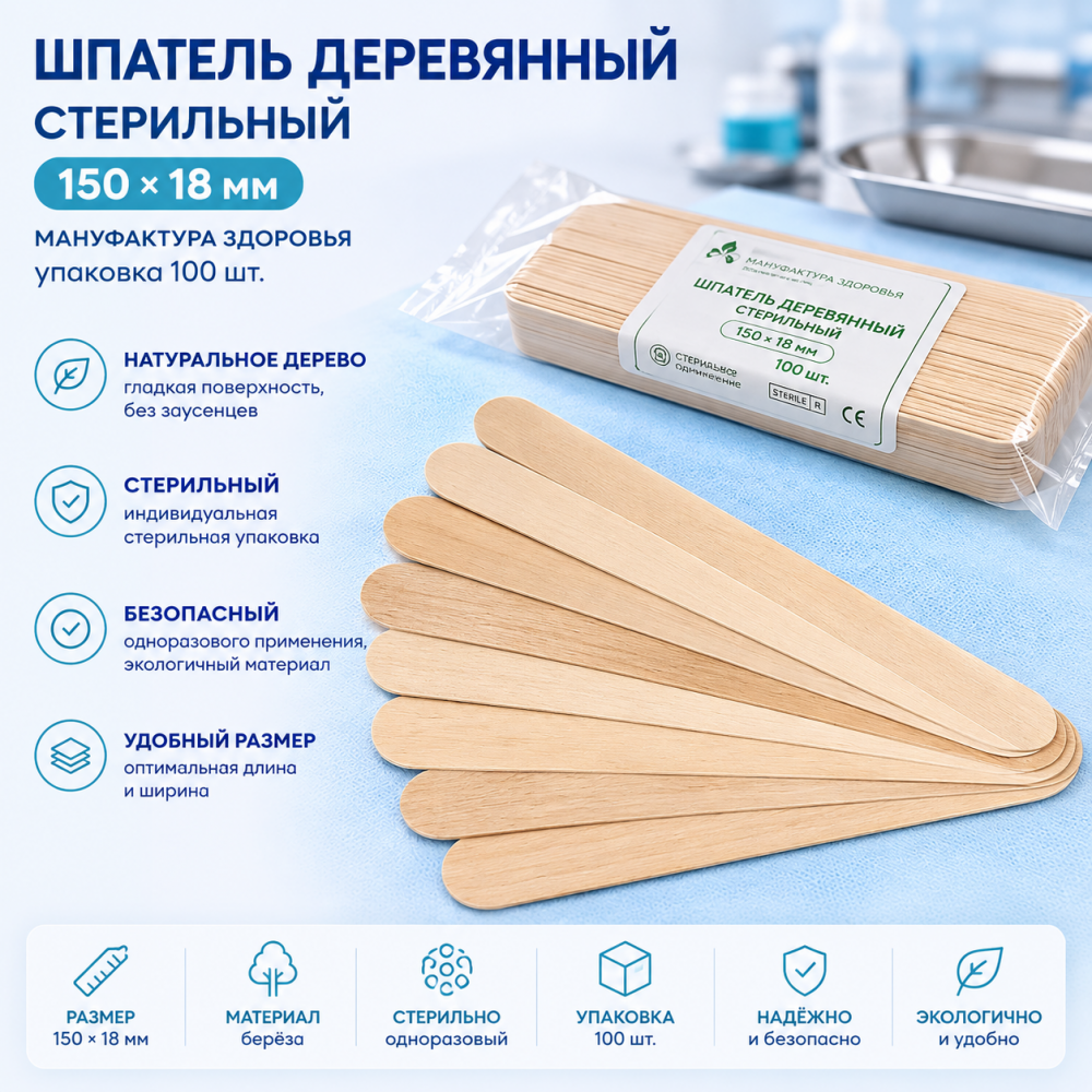 Фото Шпатель дер. стер. 150х18 мм. Мануфактура Здоровья уп.100 шт. П/Э упак.