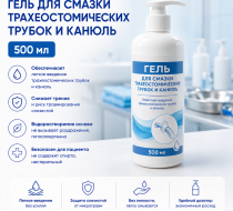 Фото Гель для смазки трахеостомических трубок и канюль, 500мл