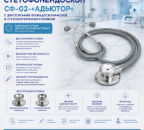Фото Стетофонендоскоп СФ-02-«Адъютор» с двусторонней фонендоскопической и стетоскопической головкой с серыми трубками