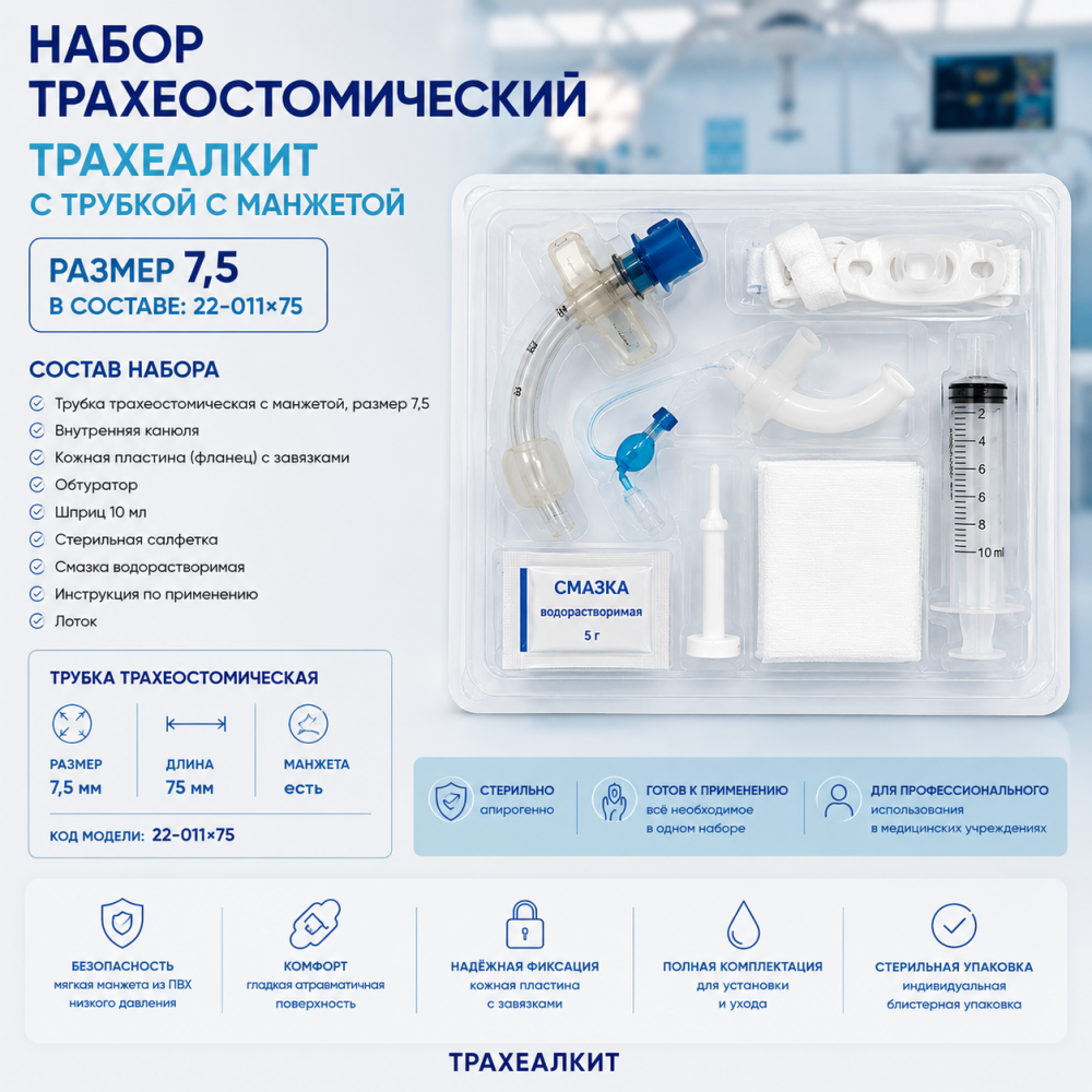 Фото Набор трахеостомический Трахеалкит с трубкой с манжетой, размер 7,5 в составе: 22-011х75