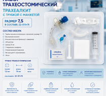 Фото Набор трахеостомический Трахеалкит с трубкой с манжетой, размер 7,5 в составе: 22-011х75