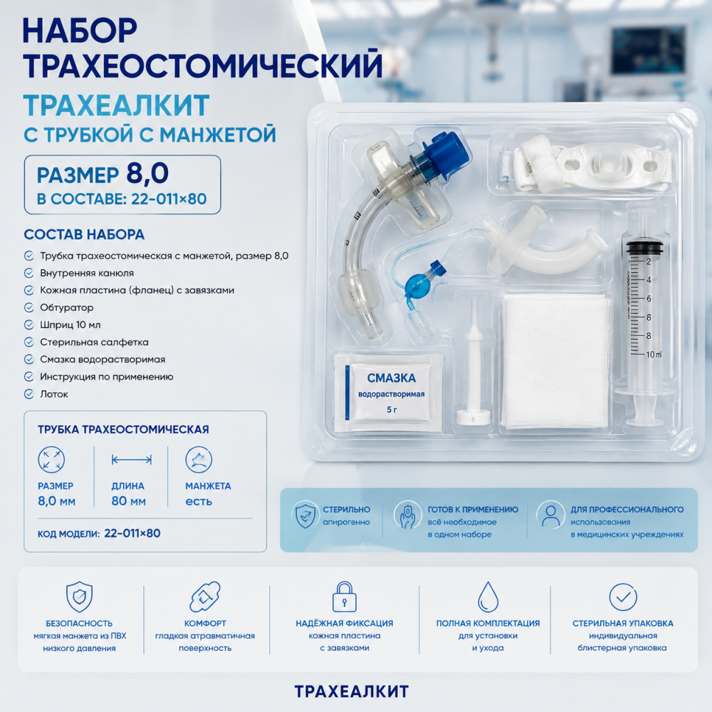 Фото Набор трахеостомический Трахеалкит с трубкой с манжетой, размер 8,0 в составе: 22-011х80