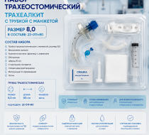 Фото Набор трахеостомический Трахеалкит с трубкой с манжетой, размер 8,0 в составе: 22-011х80