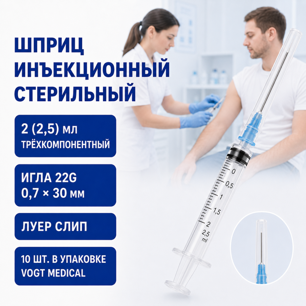 Фото Шприц одноразовый стерильный Vogt Medical трехкомпонентный 2(2,5) мл, LS, с надетой иглой 22 G (0,7x30мм) (10 шт/уп/500шт/кор.)