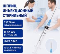 Фото Шприц одноразовый стерильный Vogt Medical трехкомпонентный 2(2,5) мл, LS, с надетой иглой 22 G (0,7x30мм) (10 шт/уп/500шт/кор.)
