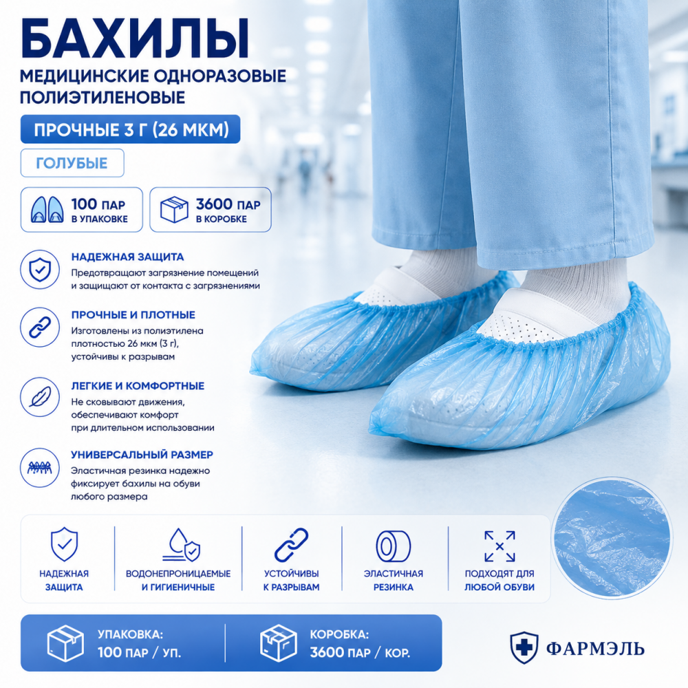 Фото Бахилы медицинские одноразовые полиэтиленовые прочные 3 гр (26мкм) голубые (100 пар/уп./3600пар/кор.) Фармэль
