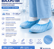 Фото Бахилы медицинские одноразовые полиэтиленовые прочные 3 гр (26мкм) голубые (100 пар/уп./3600пар/кор.) Фармэль