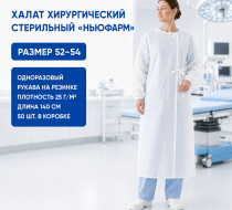 Фото Халат хирургический одноразовый стерильный на завязках, рукав резинка, дл.140 см, пл. 25г/м2, р-р 52-54 (50шт/кор.) Ньюфарм 