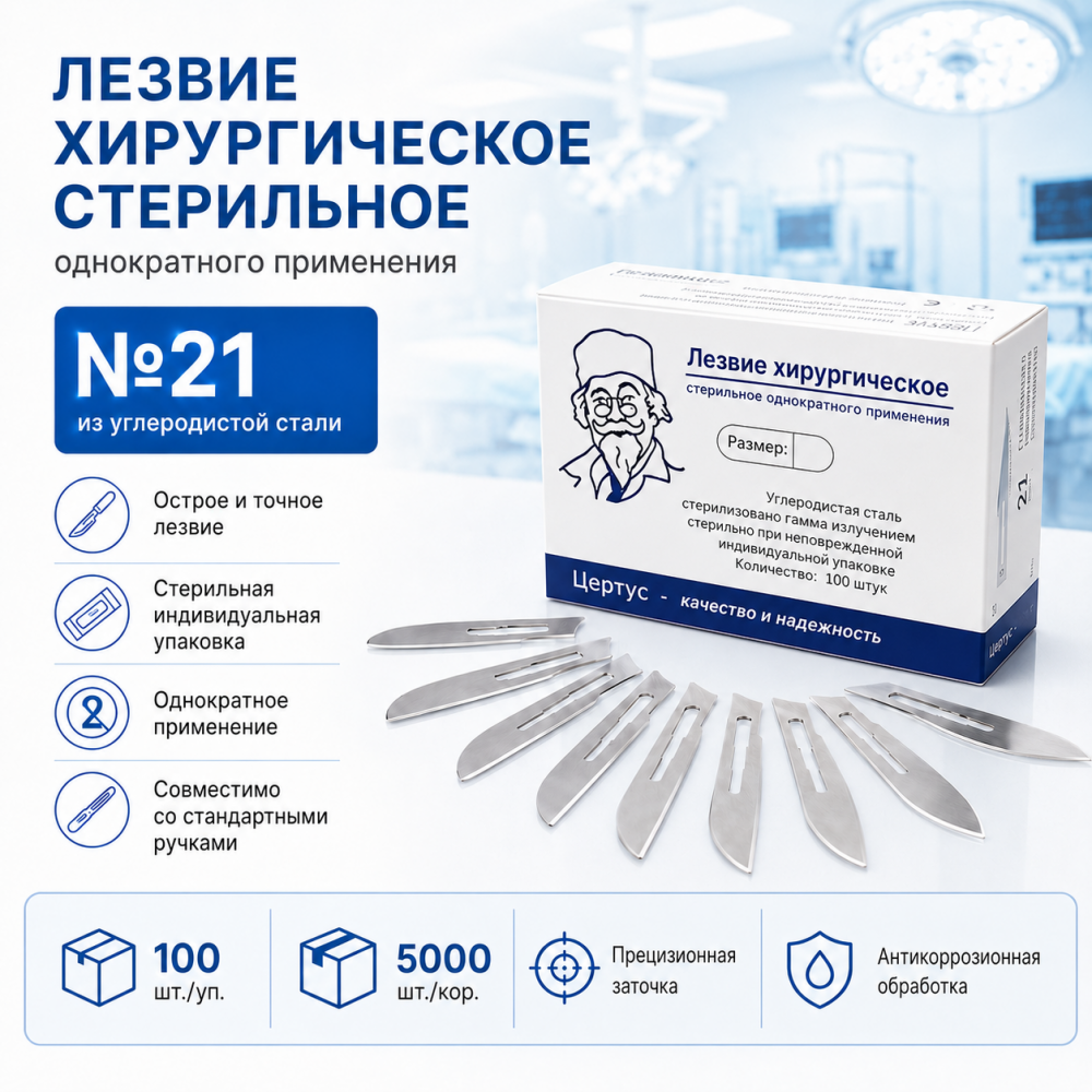 Фото Лезвие хирургическое стерильное однократного применения из углеродистой стали размер №21, 100 шт. кор. 5000 шт. CERTUS