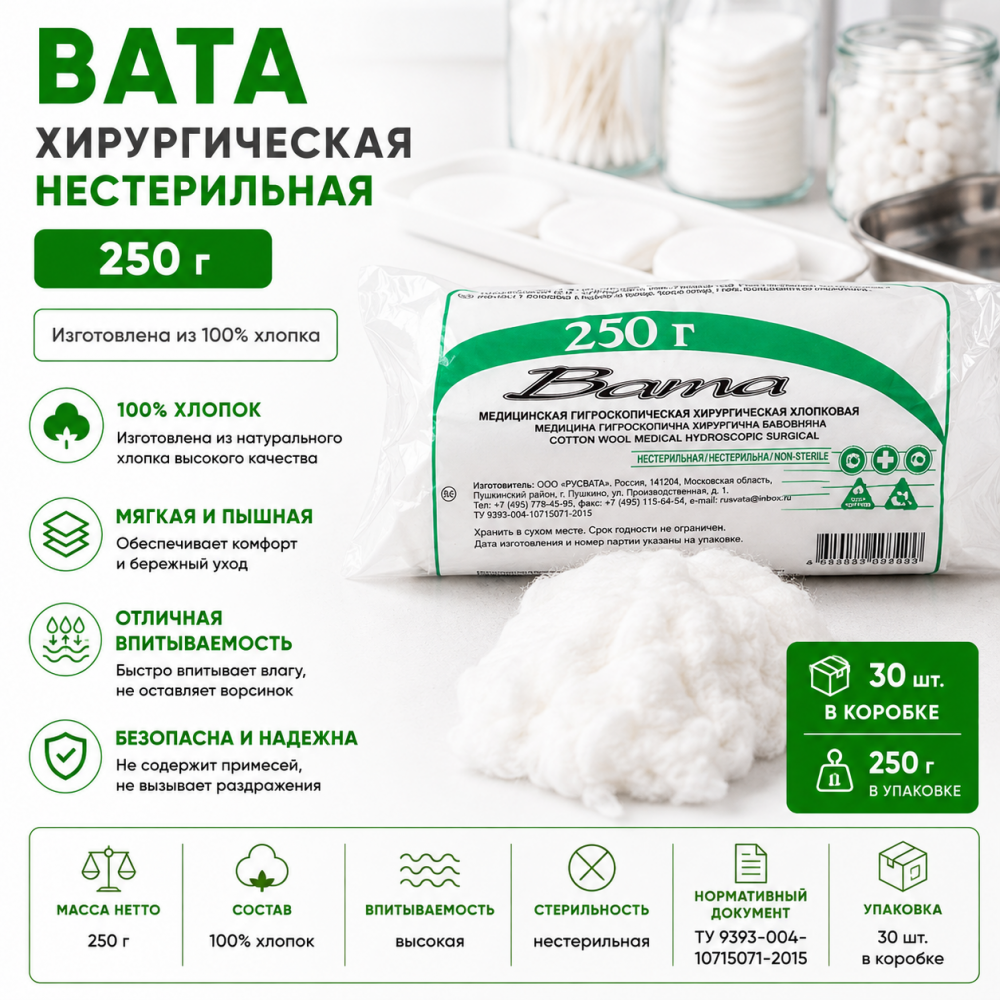 Фото Вата хирургическая нестерильная 250 г. кор. 30 шт. Русвата
