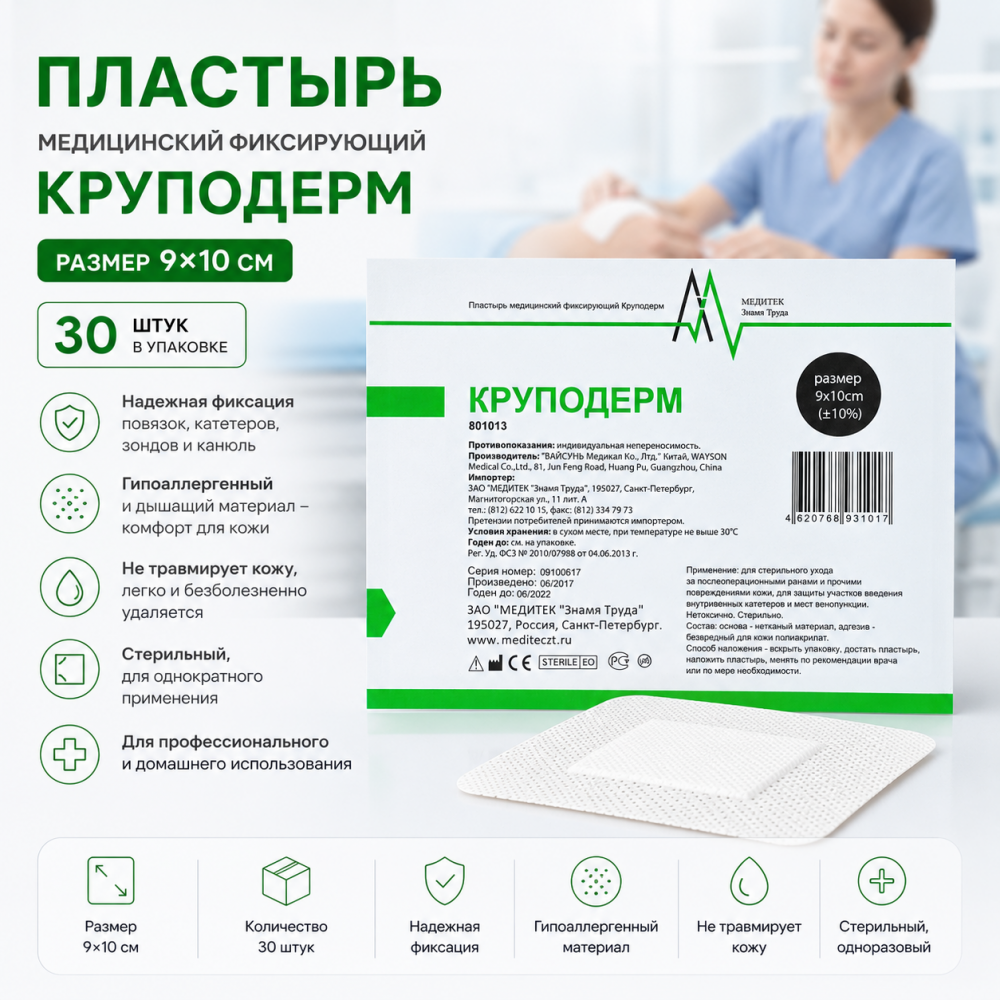 Фото Пластырь медицинский фиксирующий  "Круподерм" 9*10 см (30 шт/упак)