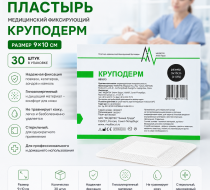 Фото Пластырь медицинский фиксирующий  "Круподерм" 9*10 см (30 шт/упак)