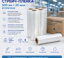 Фото Стрейч-Пленка 500мм х 20мкм вторичная (1,8 кг НЕТТО), 6 рол./кор. (Стрейч пленка)