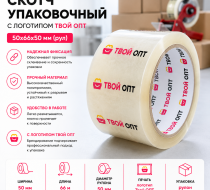 Фото Скотч (к/л упаковочная) с логотипом Твой ОПТ 50х66х50 (рул)