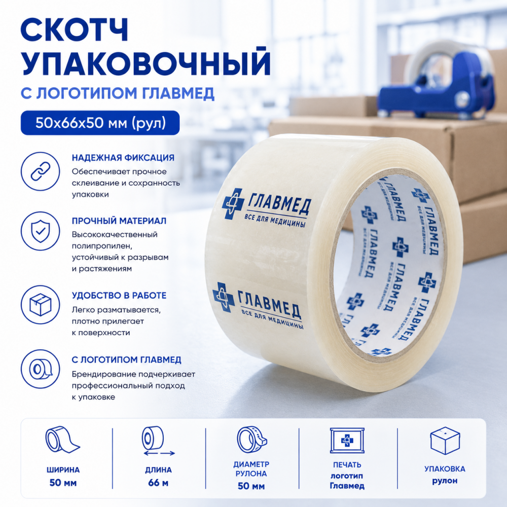 Фото Скотч (к/л упаковочная) с логотипом Главмед 50х66х50 (рул)