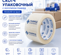 Фото Скотч (к/л упаковочная) с логотипом Главмед 50х66х50 (рул)