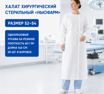 Фото Халат хирургический одноразовый стерильный на завязках, рукав резинка, дл.140 см, пл. 40г/м2, р-р 52-54 (50шт/кор.) Ньюфарм 