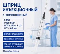 Фото Шприц 3-компон. однораз. стер. инъекц. 5мл, игла 0.7х40, 22Gх1 1/2 LUER SLIP (ПП), (100шт/уп./1800шт/кор) Changzhou Jinlong