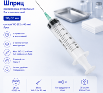 Фото Шприц одноразовый стерильный Vogt Medical 3-х компонентный 50/60мл с иглой 18G (1,2х40мм) Луер (25шт/уп/400шт/кор)