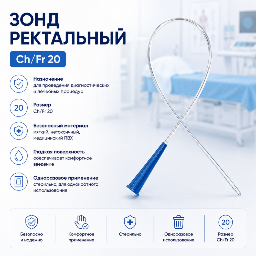 Фото Зонд ректальный, Ch/Fr 20