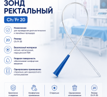 Фото Зонд ректальный, Ch/Fr 20