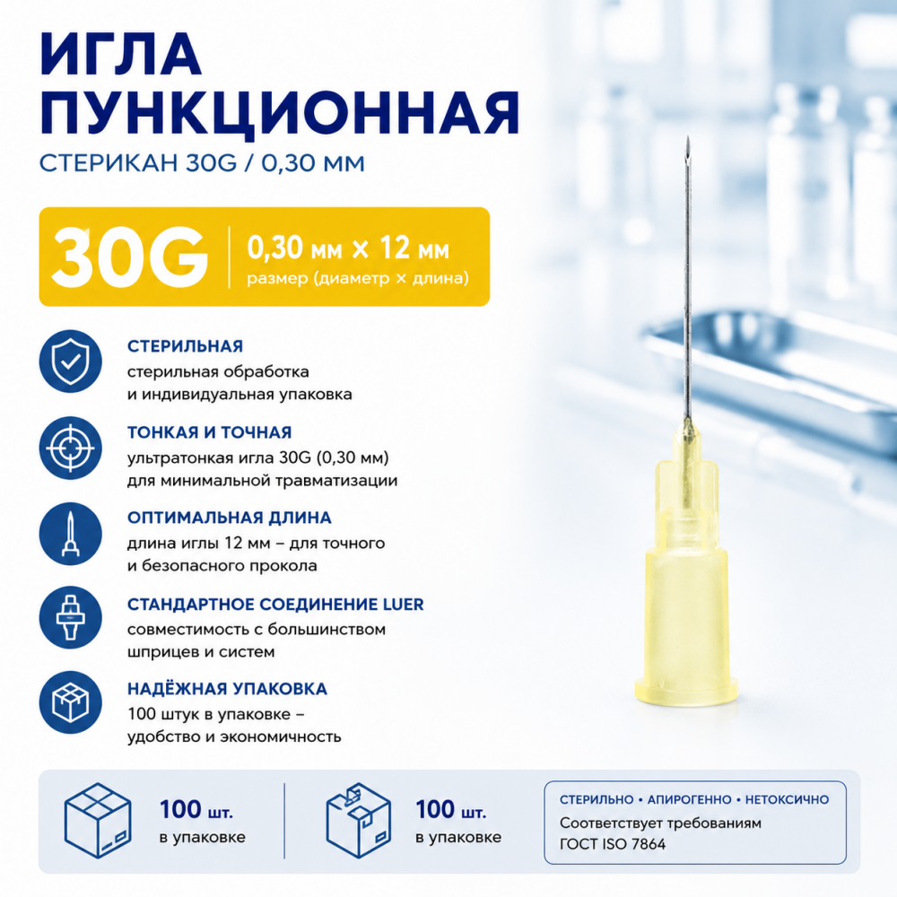 Фото Игла пункционная Стерикан 30G/0.30 мм, 12 мм, (упак.100шт.)