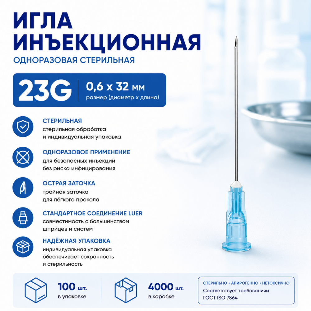 Фото Игла инъекционная, 23G, 0, 6х32 мм