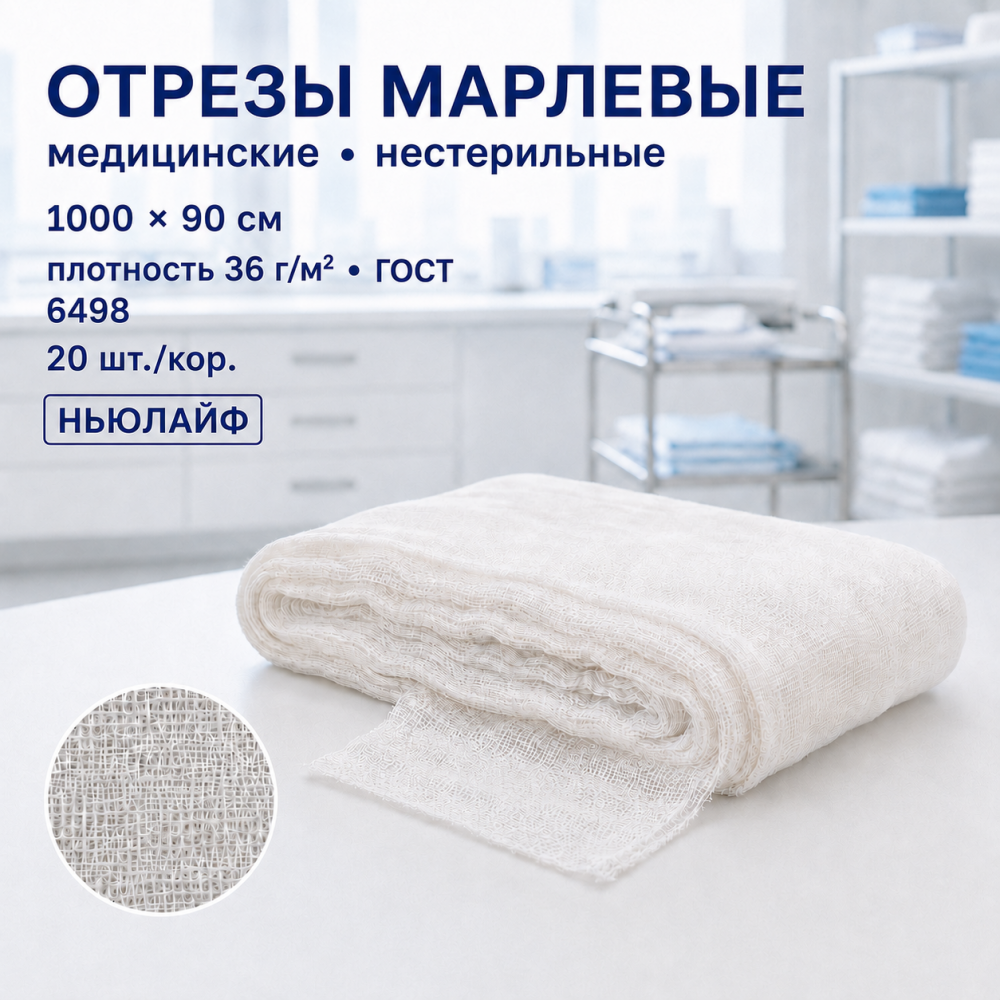Фото Отрезы марлевые мед. нестер. 1000х90, пл. 36 (6498), ГОСТ, кор. 20 шт. НьюЛайф