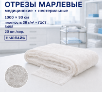 Фото Отрезы марлевые мед. нестер. 1000х90, пл. 36 (6498), ГОСТ, кор. 20 шт. НьюЛайф
