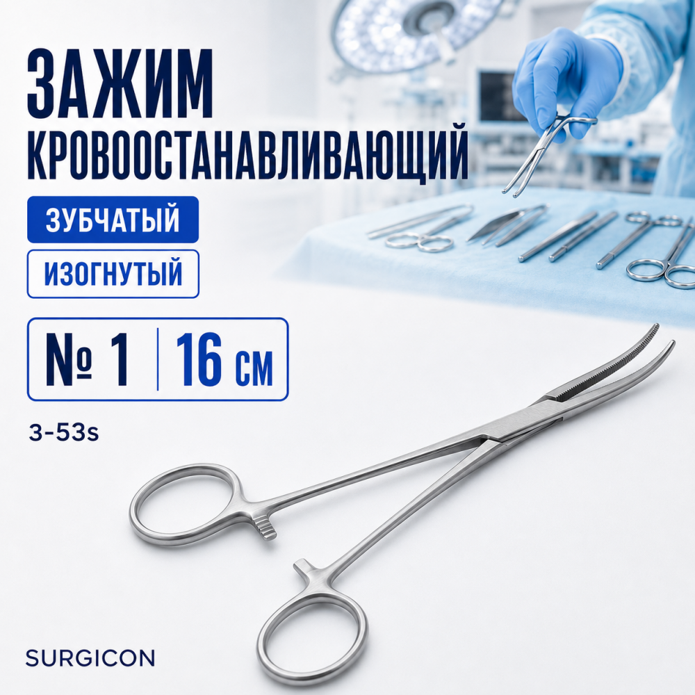 Фото Зажим к/о зубчатый изогнутый №1 16 см (з-53s) Surgicon