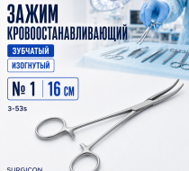 Фото Зажим к/о зубчатый изогнутый №1 16 см (з-53s) Surgicon