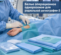 Фото Белье операционное одноразовое (для радиальной ангиографии-3)