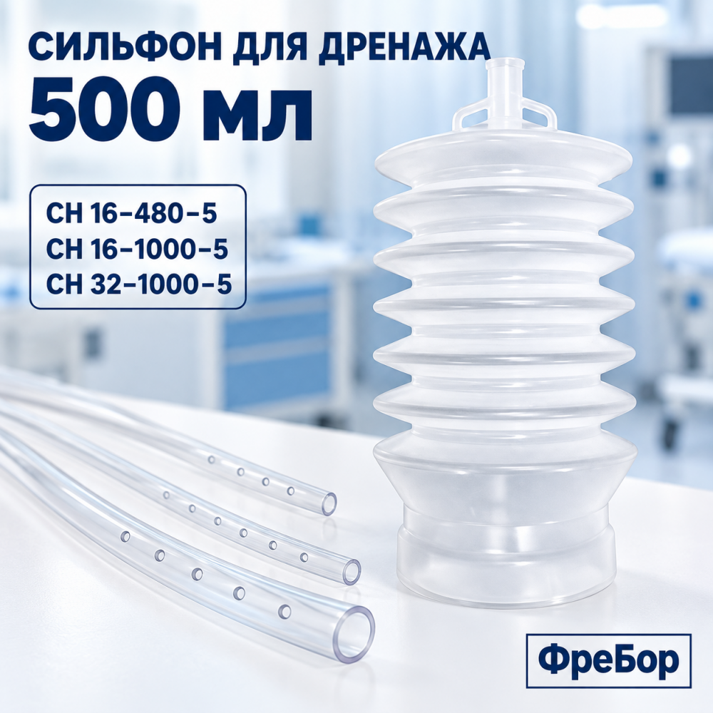 Фото Сильфон 500 СН 16-480-5, СН 16-1000-5, СН 32-1000-5д/дренажа ФреБор