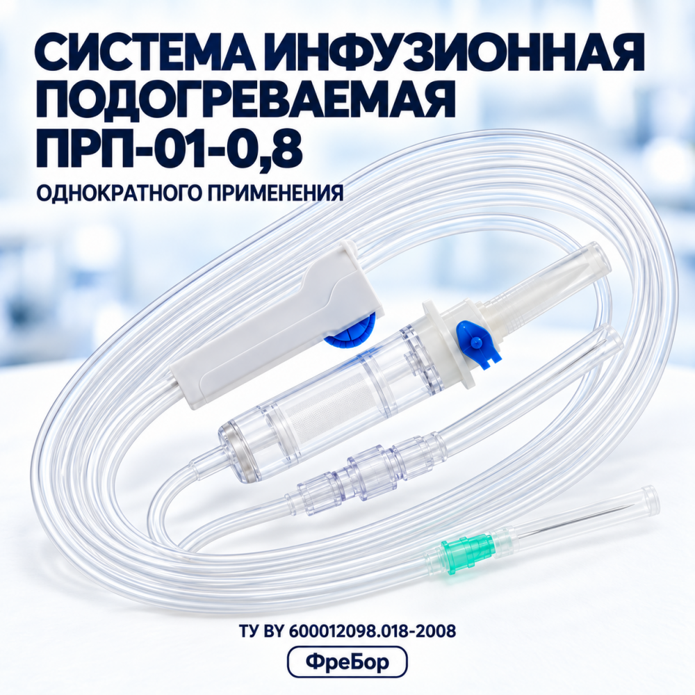 Фото Системы инфузионные подогреваемые однократного применения по ТУ BY 600012098.018-2008, тип ПРП-01-0,8 ФреБор