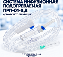 Фото Системы инфузионные подогреваемые однократного применения по ТУ BY 600012098.018-2008, тип ПРП-01-0,8 ФреБор