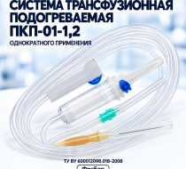 Фото Системы трансфузионные подогреваемые однократного применения по ТУ BY 600012098.018-2008, тип ПКП-01-1,2 ФреБор