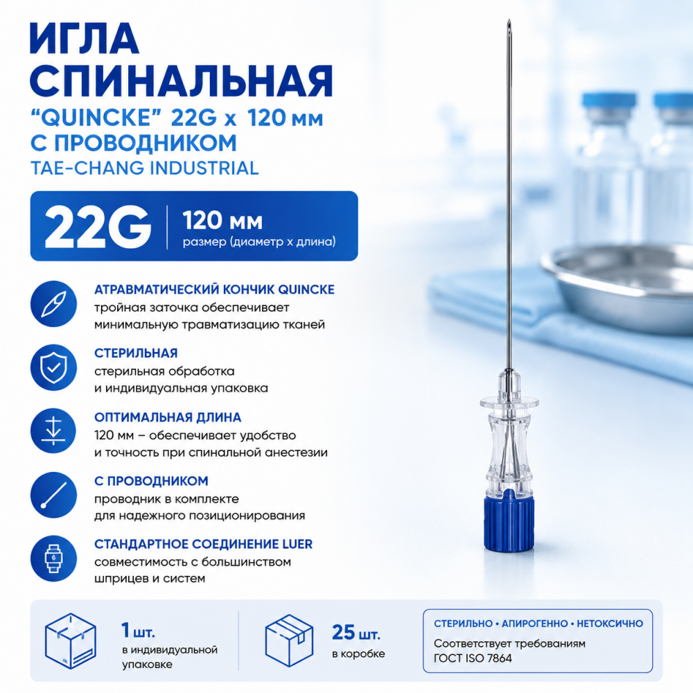 Фото Игла спинальная "Quincke" 22Gx120 с проводником, TAE-CHANG INDUSTRIAL