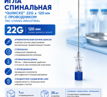 Фото Игла спинальная "Quincke" 22Gx120 с проводником, TAE-CHANG INDUSTRIAL